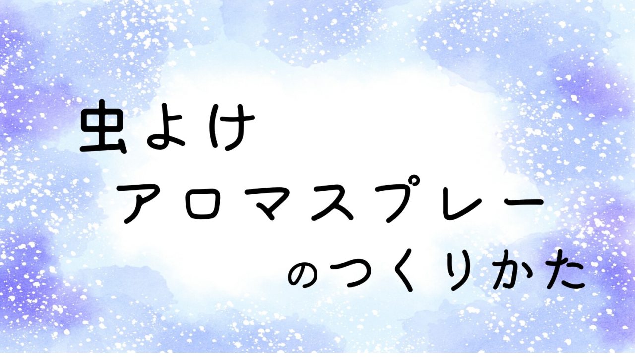 虫よけアロマスプレーの作り方 カスミの子育て研究所