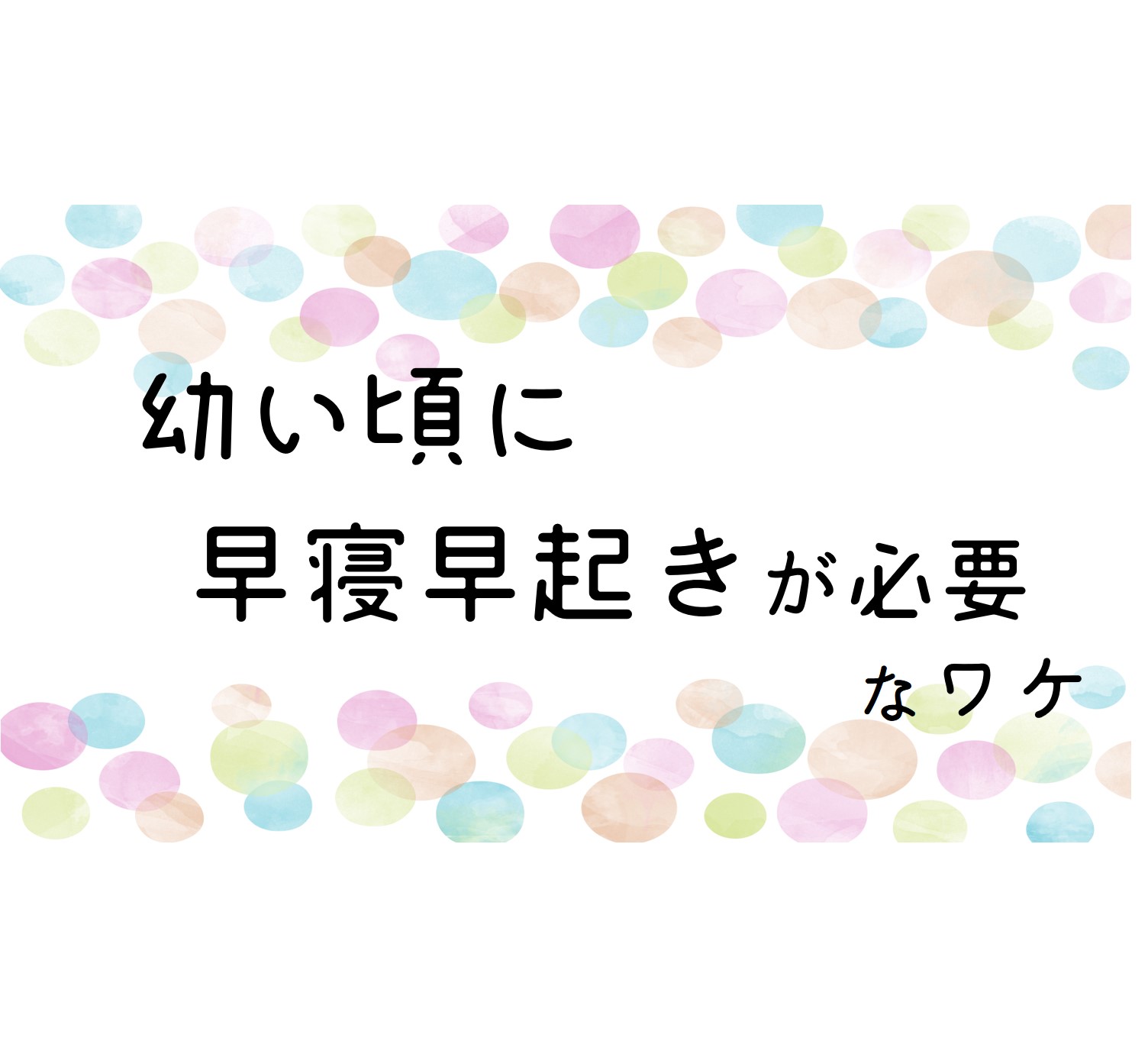 幼い頃に早寝早起きが必要な理由 かすみの乳がん奮闘記